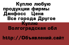 Куплю любую продукции фирмы Danfoss Данфосс › Цена ­ 60 000 - Все города Другое » Куплю   . Волгоградская обл.